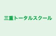 三重トータルスクール 本校 のロゴ画像