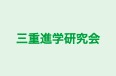 三重進学研究会 桑名校 のロゴ画像