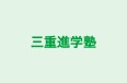 三重進学塾 久居校 のロゴ画像