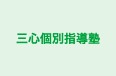 三心個別指導塾 豊里教室 のロゴ画像
