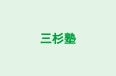 三杉塾 大阪本部 のロゴ画像