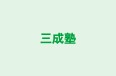 三成塾 本校 のロゴ画像