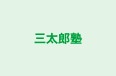 三太郎塾 のロゴ画像