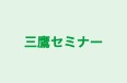 三鷹セミナー 本校 のロゴ画像
