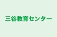 三谷教育センター 本校 のロゴ画像