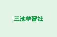 三池学習社 のロゴ画像