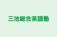 三池総合英語塾 本校 のロゴ画像