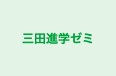 三田進学ゼミ 本校 のロゴ画像