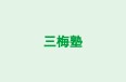 三梅塾 本校 のロゴ画像