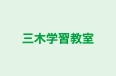 三木学習教室 本校 のロゴ画像