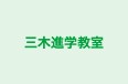 三木進学教室 本校 のロゴ画像