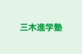 三木進学塾 本校 のロゴ画像