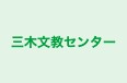 三木文教センター のロゴ画像