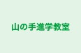 山の手進学教室 本校 のロゴ画像