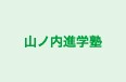 山ノ内進学塾 のロゴ画像