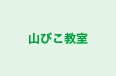 山びこ教室 本校 のロゴ画像