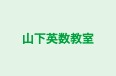 山下英数教室 本校 のロゴ画像