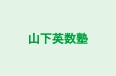 山下英数塾 のロゴ画像
