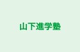 山下進学塾 本校 のロゴ画像