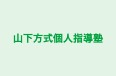 山下方式個人指導塾 本校 のロゴ画像