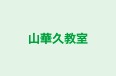 山華久教室 のロゴ画像