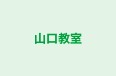 山口教室 のロゴ画像