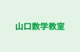 山口数学教室 のロゴ画像