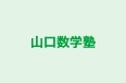 山口数学塾 のロゴ画像