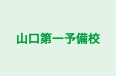 山口第一予備校 本校 のロゴ画像