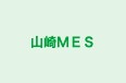 山崎ＭＥＳ のロゴ画像