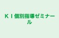 ＫＩ個別指導ゼミナール 本校 のロゴ画像