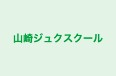 山崎ジュクスクール のロゴ画像