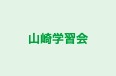 山崎学習会 本校 のロゴ画像