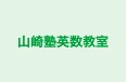 山崎塾英数教室 のロゴ画像
