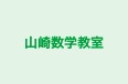 山崎数学教室 のロゴ画像