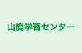 山鹿学習センター のロゴ画像