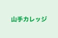 山手カレッジ 本校 のロゴ画像