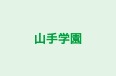 山手学園 のロゴ画像