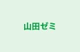 山田ゼミ 本校 のロゴ画像