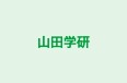 山田学研 のロゴ画像