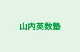 山内英数塾 本校 のロゴ画像