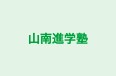 山南進学塾 本校 のロゴ画像