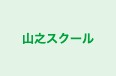 山之スクール のロゴ画像