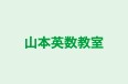 山本英数教室 本校 のロゴ画像