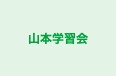 山本学習会 本校 のロゴ画像