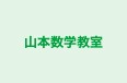 山本数学教室 本校 のロゴ画像