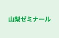 山梨ゼミナール のロゴ画像