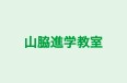 山脇進学教室 本校 のロゴ画像