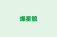 燦星舘 のロゴ画像