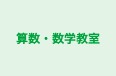算数・数学教室 のロゴ画像